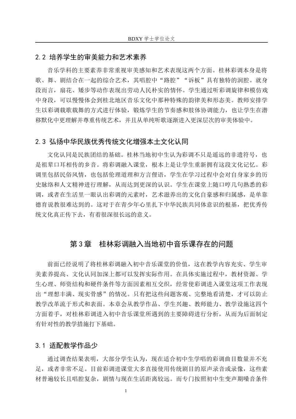 26年WP音乐学 广西桂林彩调融入当地初中音乐课的实践探索2.96-AI2.18全日制(13328字).docx_第10页