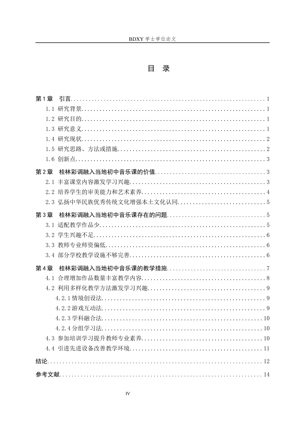 26年WP音乐学 广西桂林彩调融入当地初中音乐课的实践探索2.96-AI2.18全日制(13328字).docx_第4页