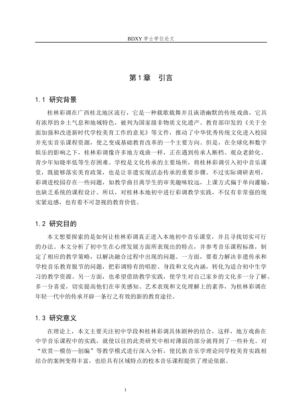 26年WP音乐学 广西桂林彩调融入当地初中音乐课的实践探索2.96-AI2.18全日制(13328字).docx_第6页