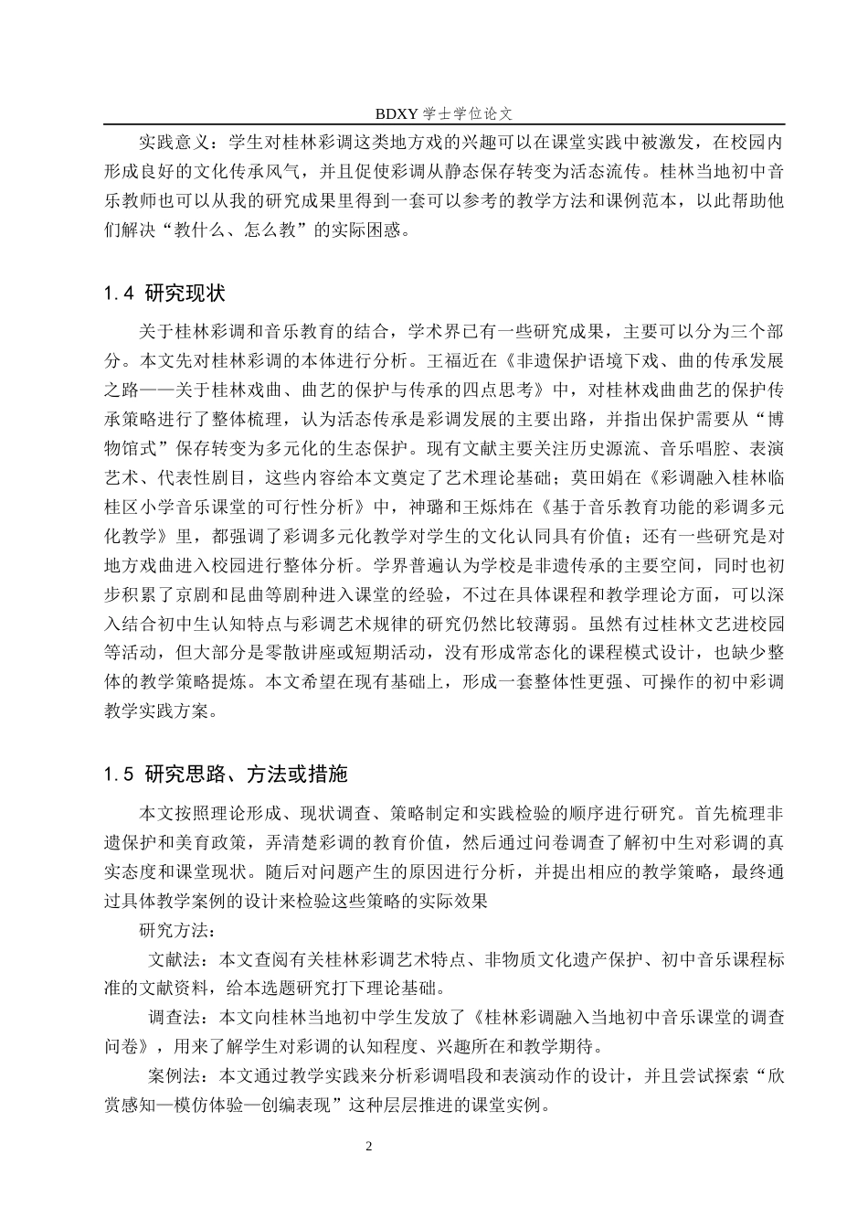 26年WP音乐学 广西桂林彩调融入当地初中音乐课的实践探索2.96-AI2.18全日制(13328字).docx_第7页