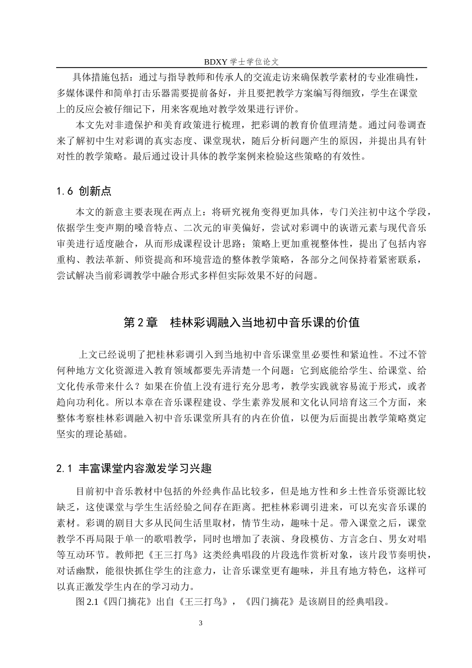 26年WP音乐学 广西桂林彩调融入当地初中音乐课的实践探索2.96-AI2.18全日制(13328字).docx_第8页