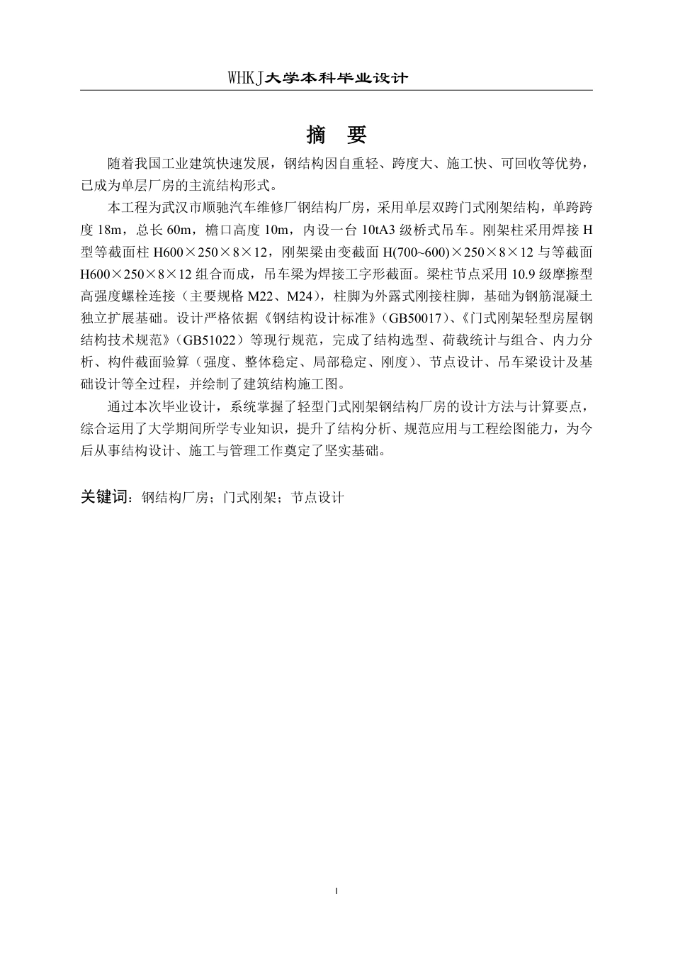 26年WP土木工程 武汉市顺驰汽车维修厂钢结构厂房结构设计19.06-AI5.66-约44480字符-全日制.pdf_第1页