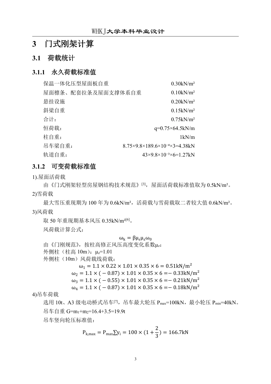 26年WP土木工程 武汉市顺驰汽车维修厂钢结构厂房结构设计19.06-AI5.66-约44480字符-全日制.pdf_第10页