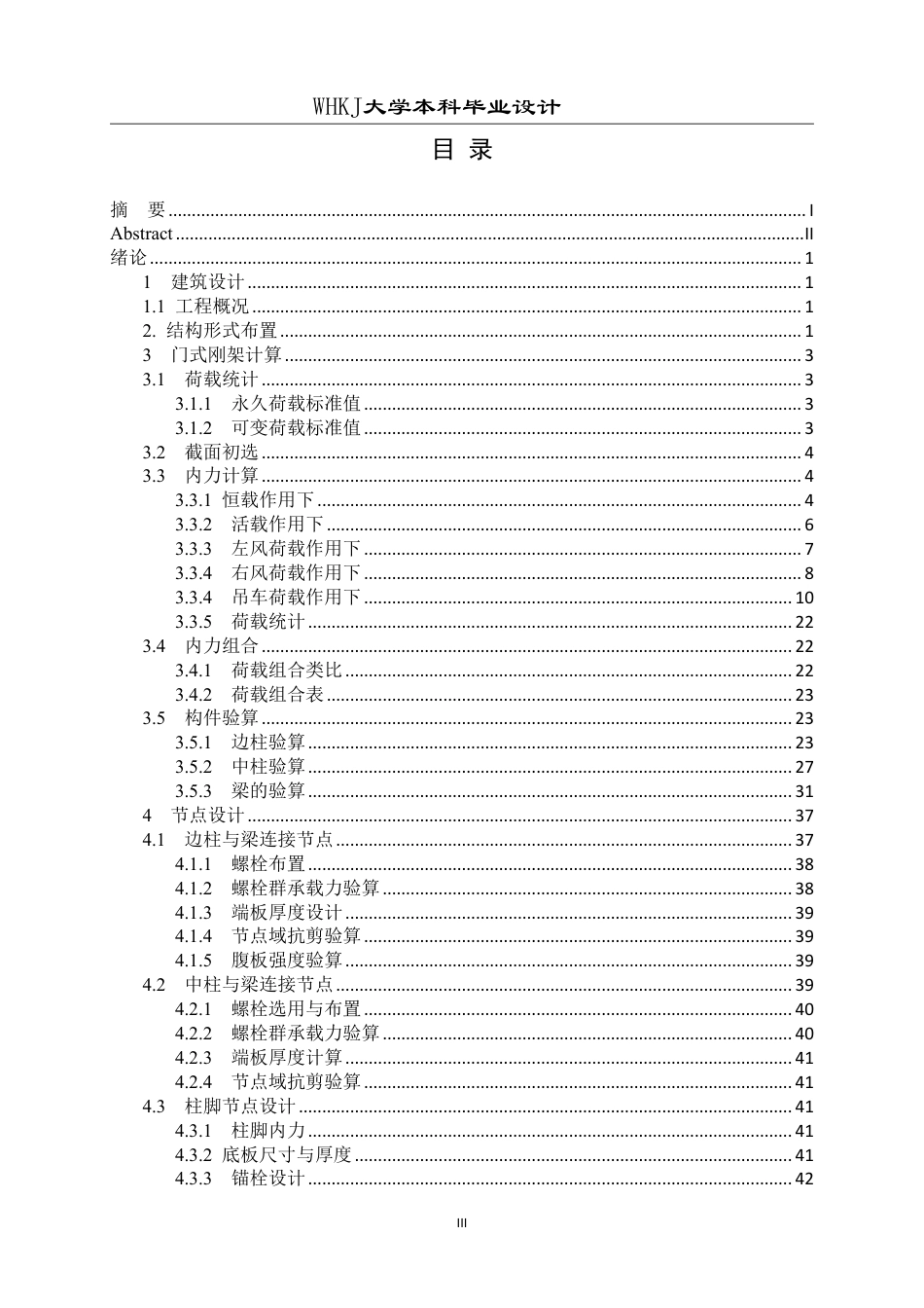 26年WP土木工程 武汉市顺驰汽车维修厂钢结构厂房结构设计19.06-AI5.66-约44480字符-全日制.pdf_第3页