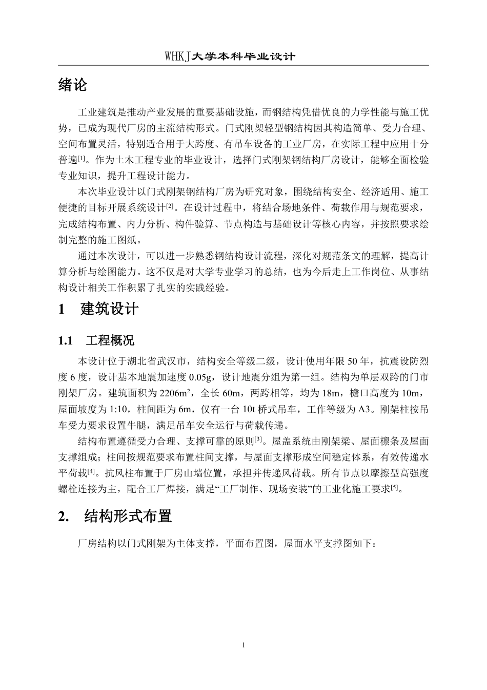 26年WP土木工程 武汉市顺驰汽车维修厂钢结构厂房结构设计19.06-AI5.66-约44480字符-全日制.pdf_第8页