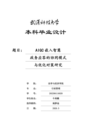 26年WP行政管理 AIGC嵌入智慧政务应答的协同模式与优化对策研究3.56-AI17.75-约27631字符.pdf