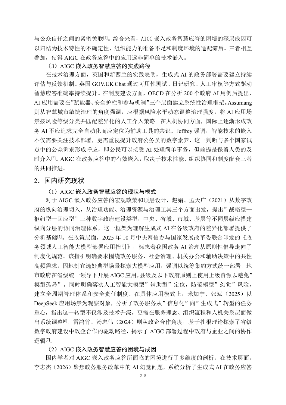 26年WP行政管理 AIGC嵌入智慧政务应答的协同模式与优化对策研究3.56-AI17.75-约27631字符.pdf_第10页