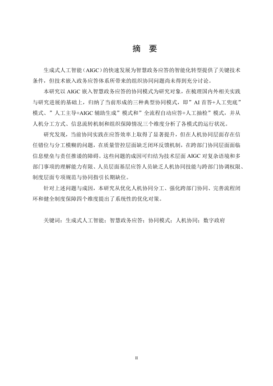 26年WP行政管理 AIGC嵌入智慧政务应答的协同模式与优化对策研究3.56-AI17.75-约27631字符.pdf_第2页