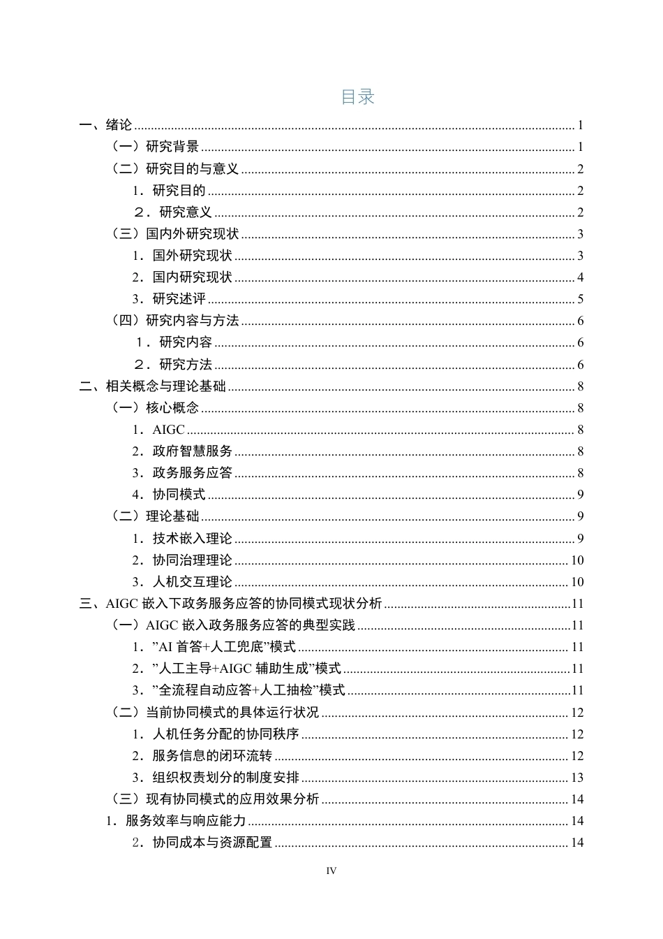 26年WP行政管理 AIGC嵌入智慧政务应答的协同模式与优化对策研究3.56-AI17.75-约27631字符.pdf_第4页
