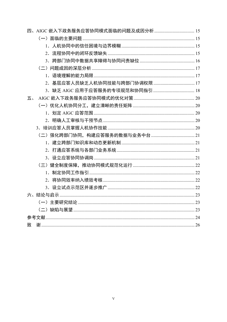 26年WP行政管理 AIGC嵌入智慧政务应答的协同模式与优化对策研究3.56-AI17.75-约27631字符.pdf_第5页