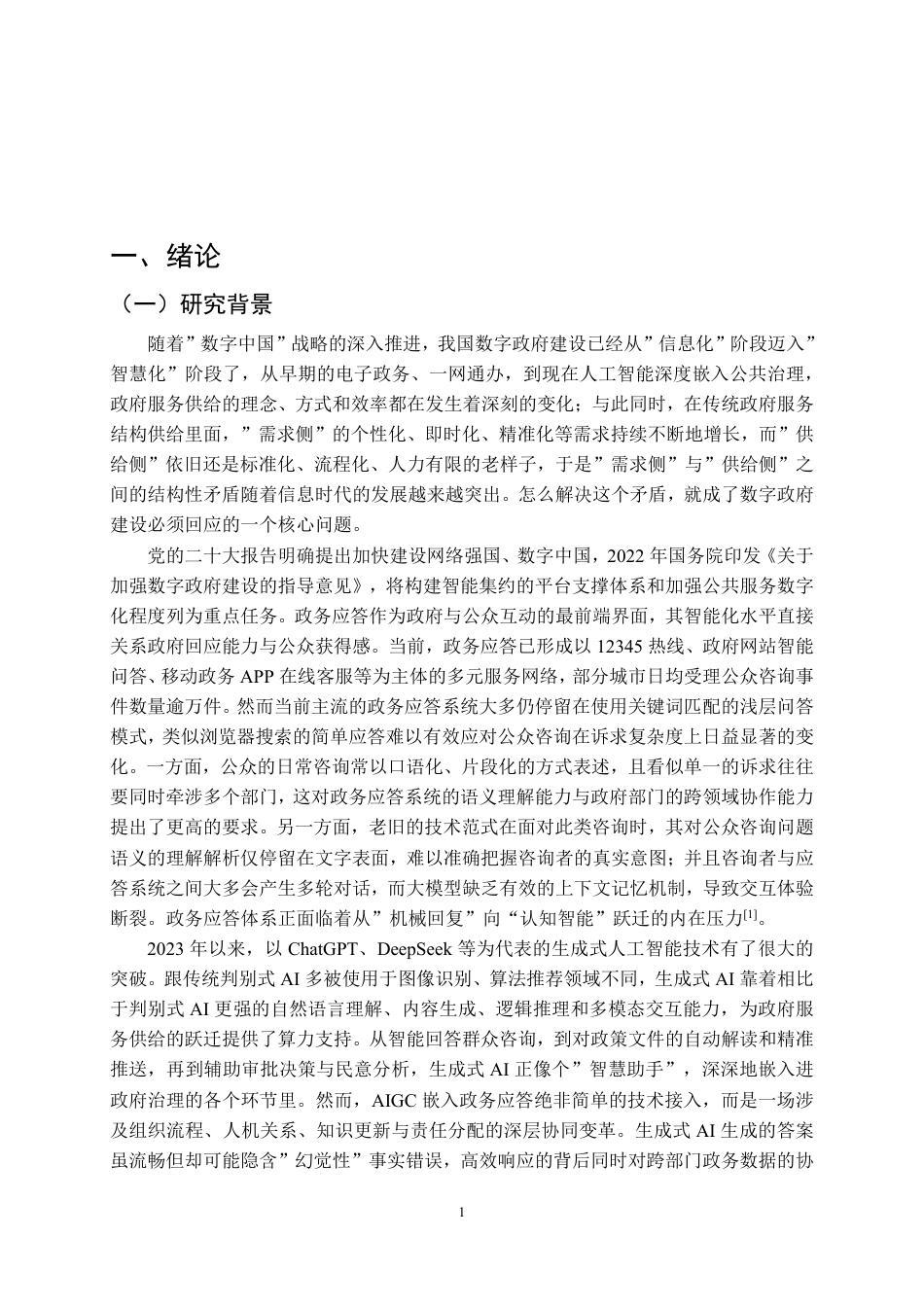 26年WP行政管理 AIGC嵌入智慧政务应答的协同模式与优化对策研究3.56-AI17.75-约27631字符.pdf_第7页