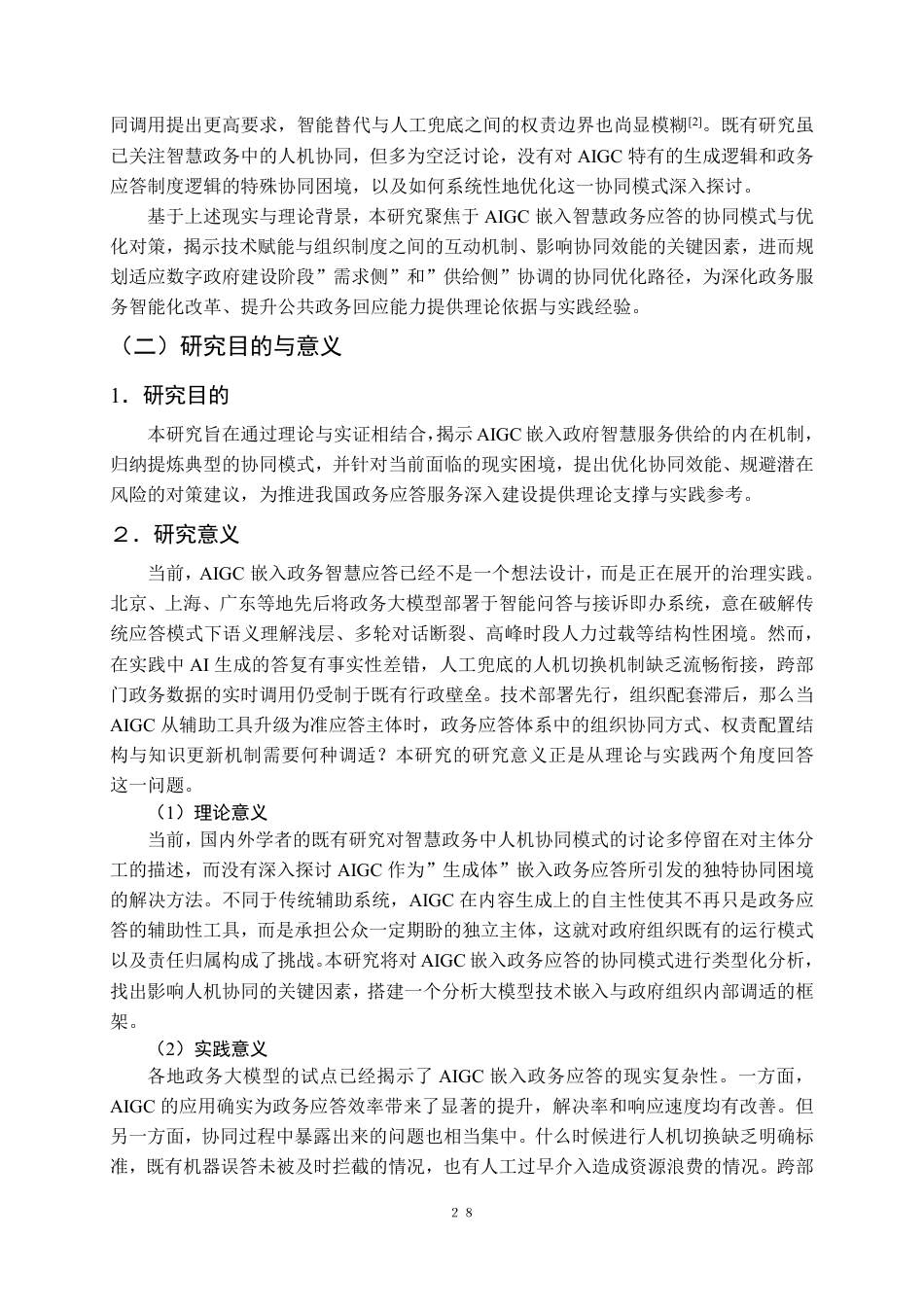 26年WP行政管理 AIGC嵌入智慧政务应答的协同模式与优化对策研究3.56-AI17.75-约27631字符.pdf_第8页