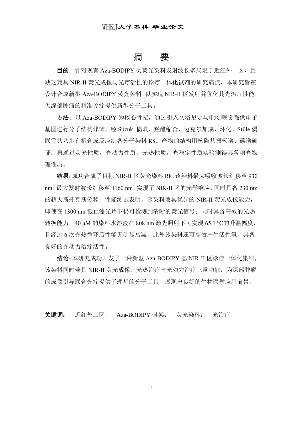 26年WP卫生检验与检疫 基于Aza-BODIPY骨架的NIR-II区荧光染料的设计、合成及光物理性能研究15.25-AI27.41_1-约19934字符-全日制.pdf_第1页