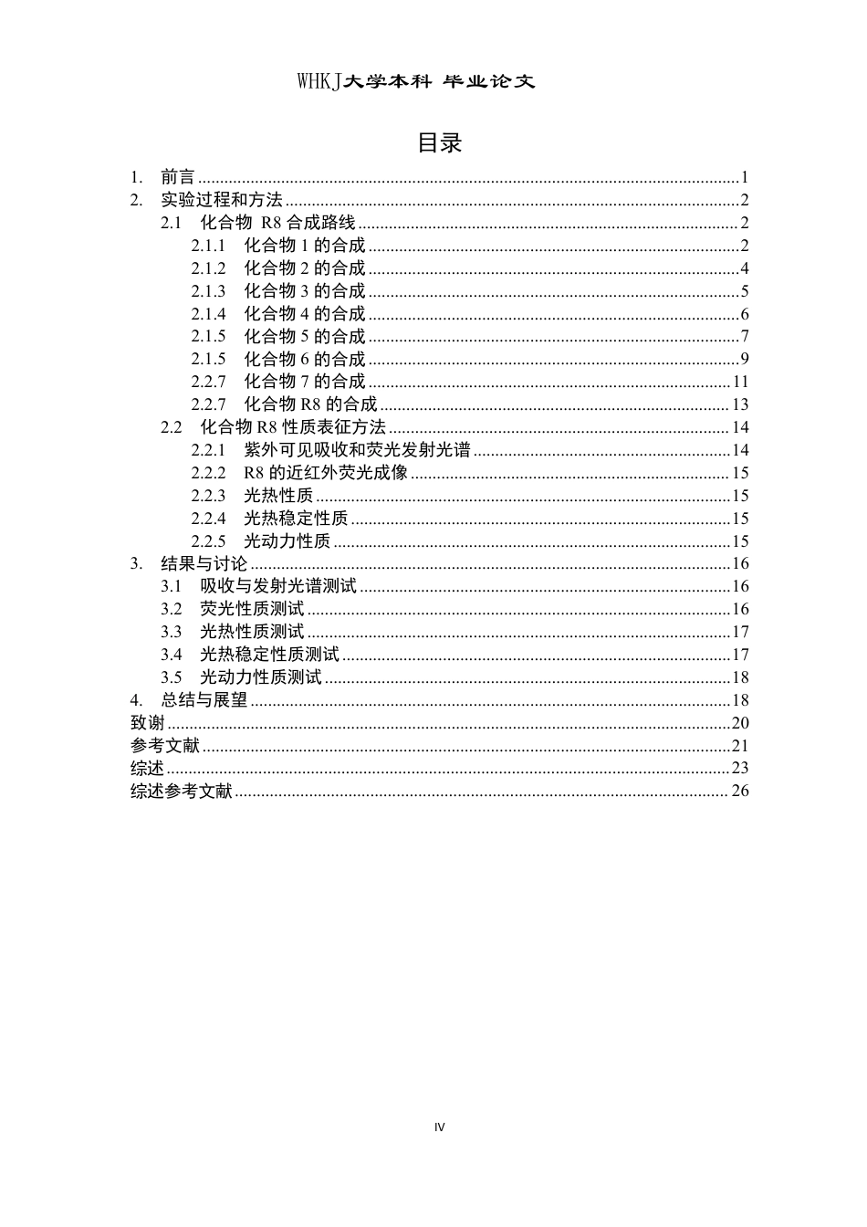 26年WP卫生检验与检疫 基于Aza-BODIPY骨架的NIR-II区荧光染料的设计、合成及光物理性能研究15.25-AI27.41_1-约19934字符-全日制.pdf_第4页