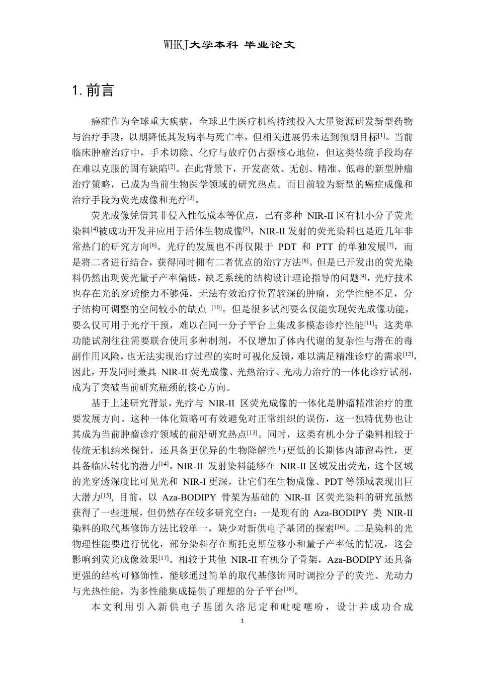 26年WP卫生检验与检疫 基于Aza-BODIPY骨架的NIR-II区荧光染料的设计、合成及光物理性能研究15.25-AI27.41_1-约19934字符-全日制.pdf_第5页