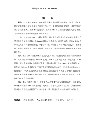 26年WP卫生检验与检疫 基于Aza-BODIPY骨架的NIR-II区荧光染料的设计、合成及光物理性能研究15.25-AI27.41_1-约19934字符-全日制.pdf