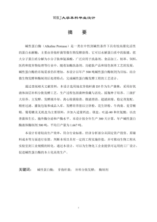 26年WP生物工程 年产500吨碱性蛋白酶的发酵工厂设计9.83-AI6.91-约28778字符.pdf