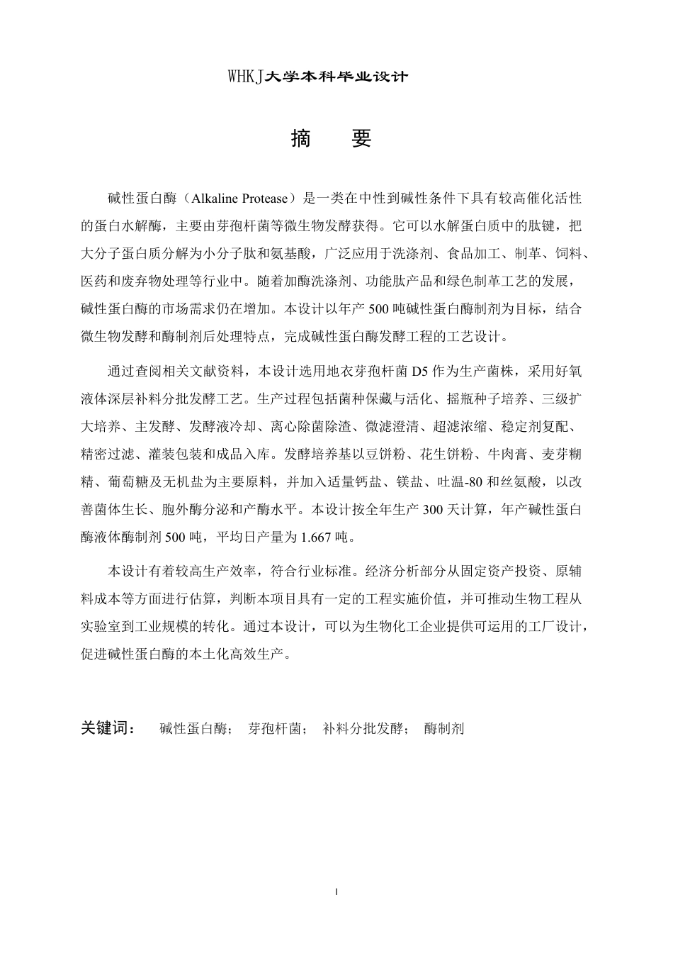 26年WP生物工程 年产500吨碱性蛋白酶的发酵工厂设计9.83-AI6.91-约28778字符.pdf_第1页