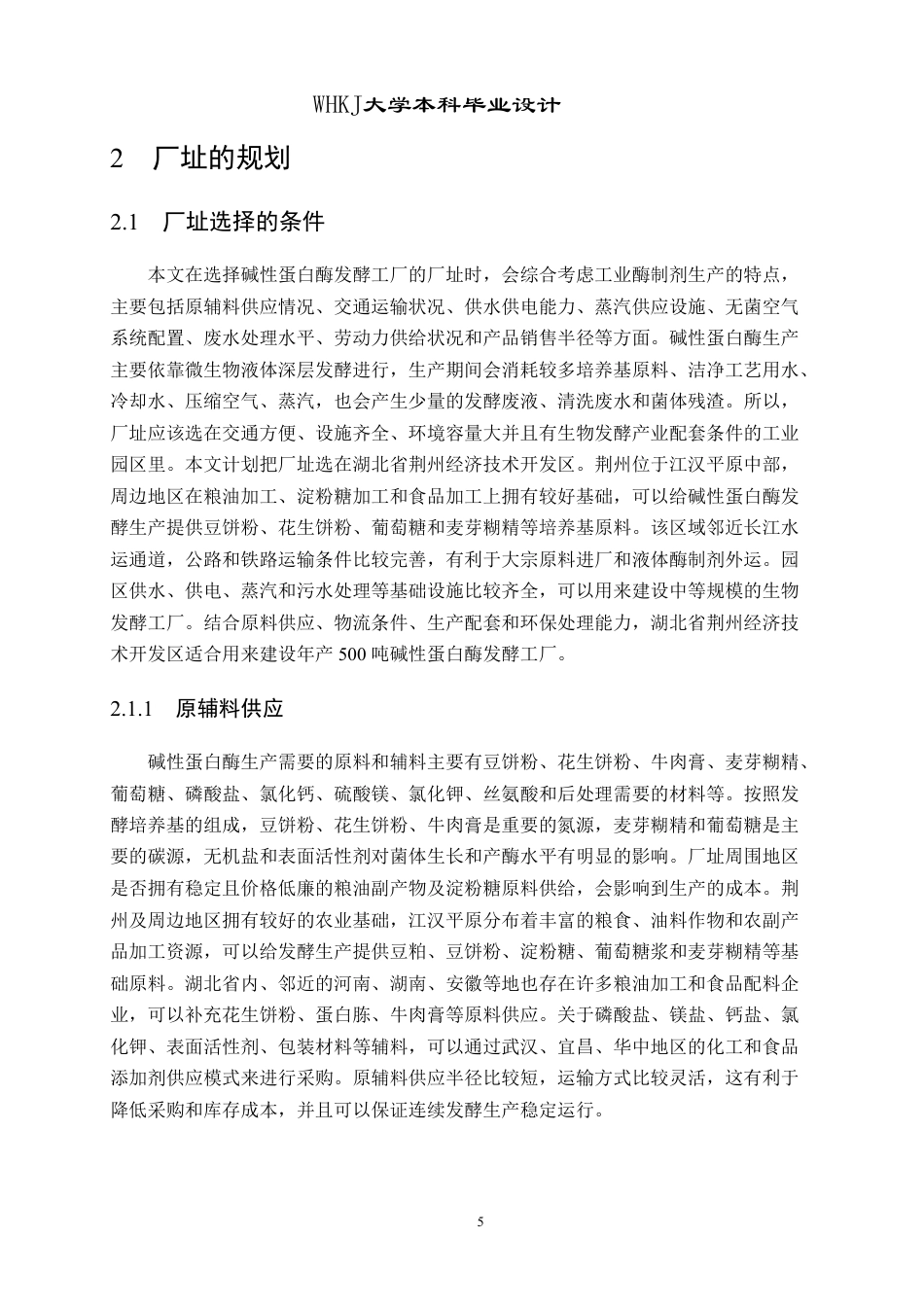 26年WP生物工程 年产500吨碱性蛋白酶的发酵工厂设计9.83-AI6.91-约28778字符.pdf_第10页