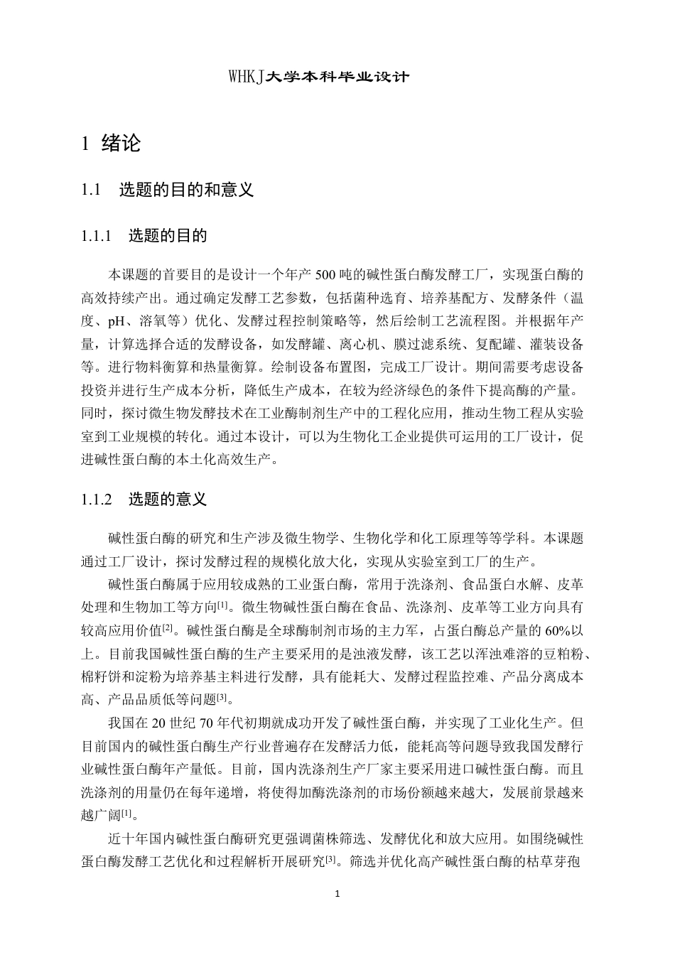26年WP生物工程 年产500吨碱性蛋白酶的发酵工厂设计9.83-AI6.91-约28778字符.pdf_第6页