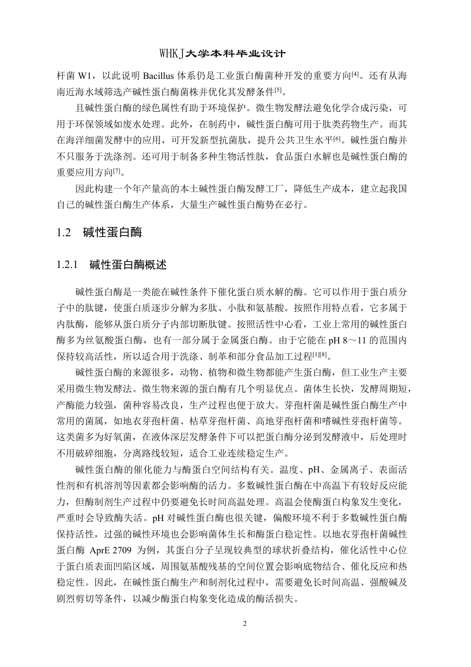 26年WP生物工程 年产500吨碱性蛋白酶的发酵工厂设计9.83-AI6.91-约28778字符.pdf_第7页