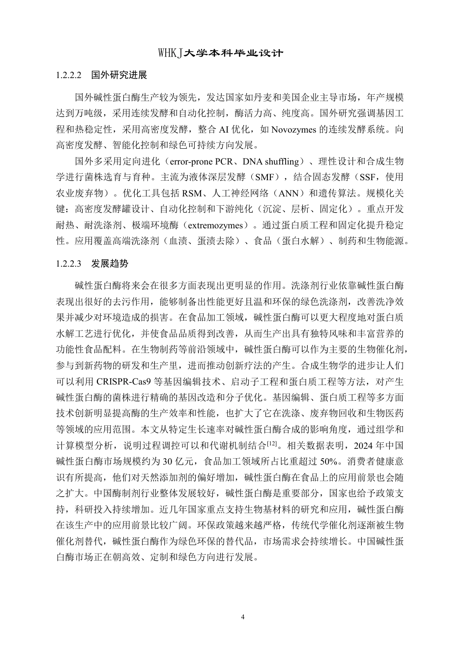 26年WP生物工程 年产500吨碱性蛋白酶的发酵工厂设计9.83-AI6.91-约28778字符.pdf_第9页
