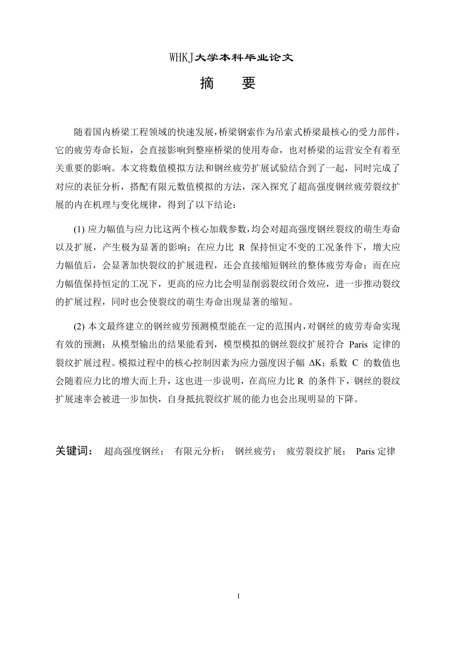 26年WP材料成型及控制工程 超高强度钢丝疲劳裂纹扩展研究8.97-AI12.67-约23606字符-全日制.pdf_第1页