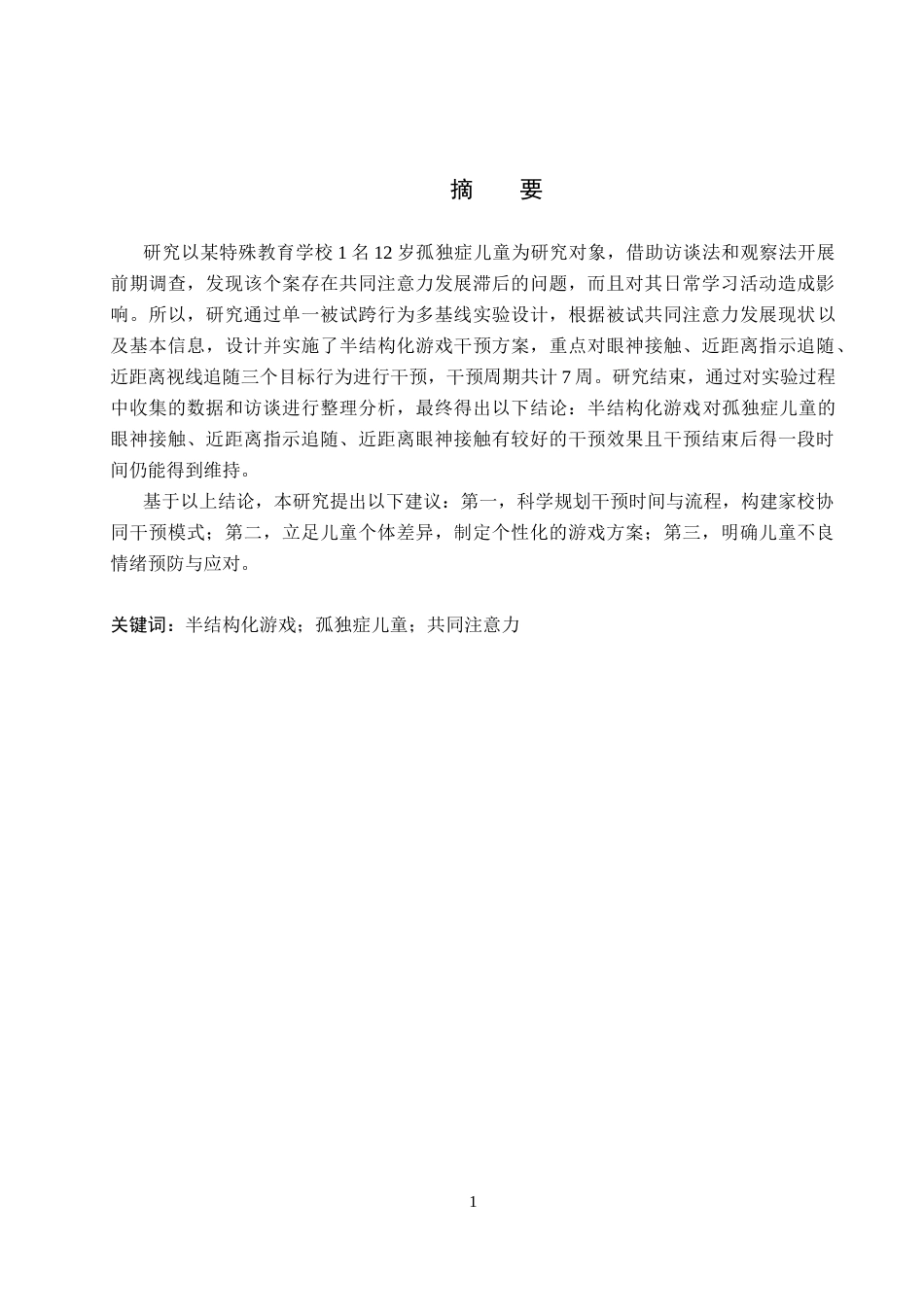 26年WP特殊教育 半结构化游戏提升孤独症儿童共同注意力的个案研究23.83-AI2.44全日制(17338字).docx_第1页