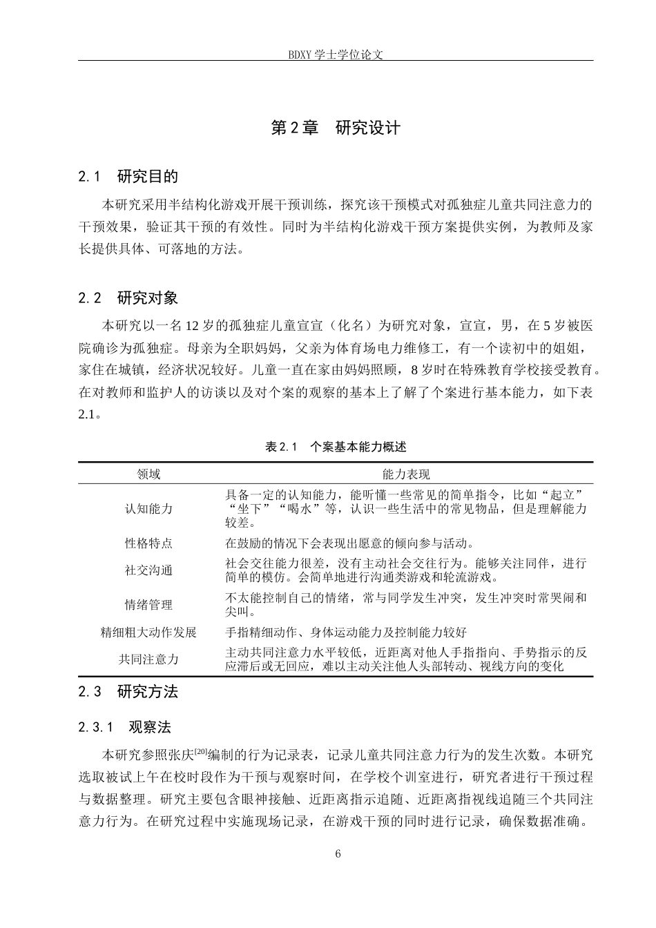 26年WP特殊教育 半结构化游戏提升孤独症儿童共同注意力的个案研究23.83-AI2.44全日制(17338字).docx_第10页