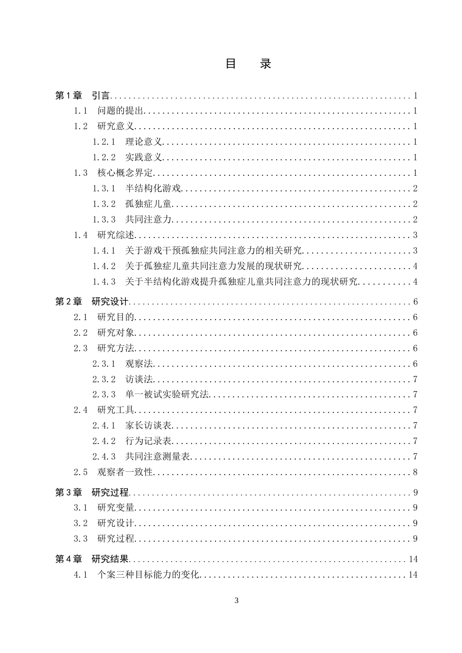 26年WP特殊教育 半结构化游戏提升孤独症儿童共同注意力的个案研究23.83-AI2.44全日制(17338字).docx_第3页