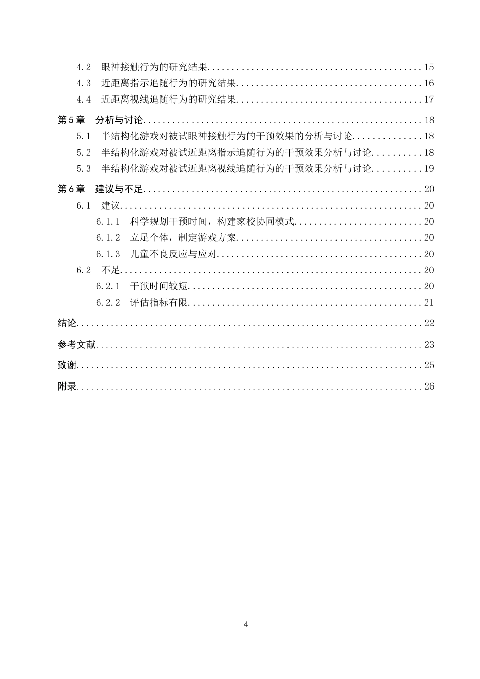 26年WP特殊教育 半结构化游戏提升孤独症儿童共同注意力的个案研究23.83-AI2.44全日制(17338字).docx_第4页