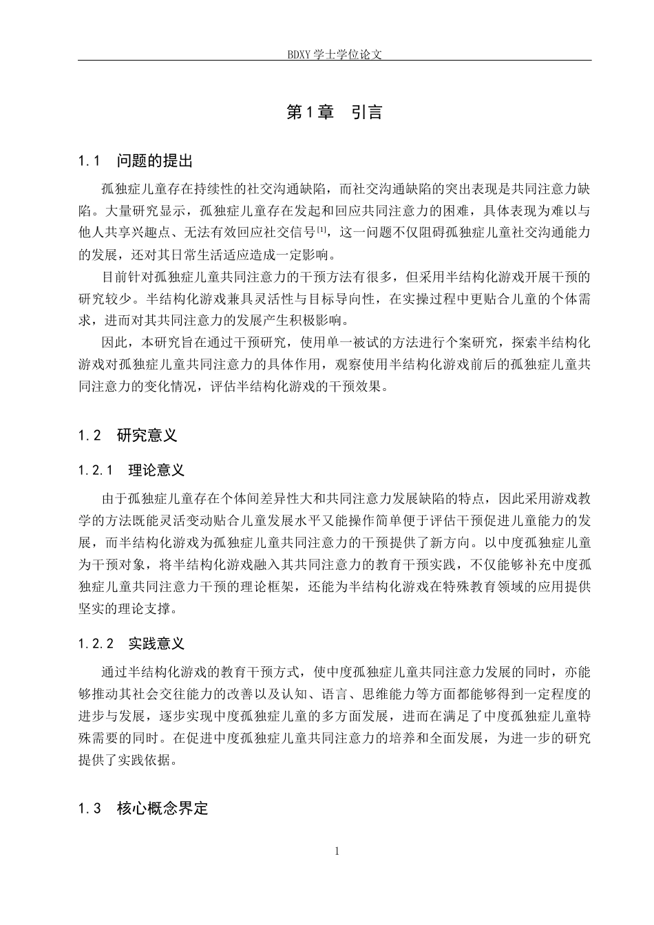 26年WP特殊教育 半结构化游戏提升孤独症儿童共同注意力的个案研究23.83-AI2.44全日制(17338字).docx_第5页