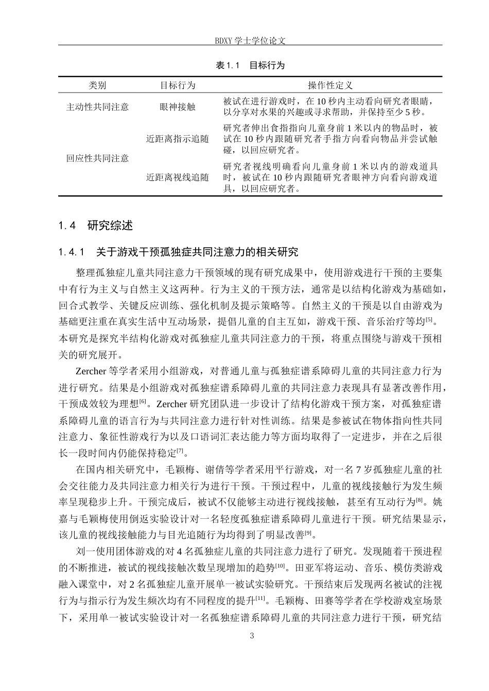 26年WP特殊教育 半结构化游戏提升孤独症儿童共同注意力的个案研究23.83-AI2.44全日制(17338字).docx_第7页
