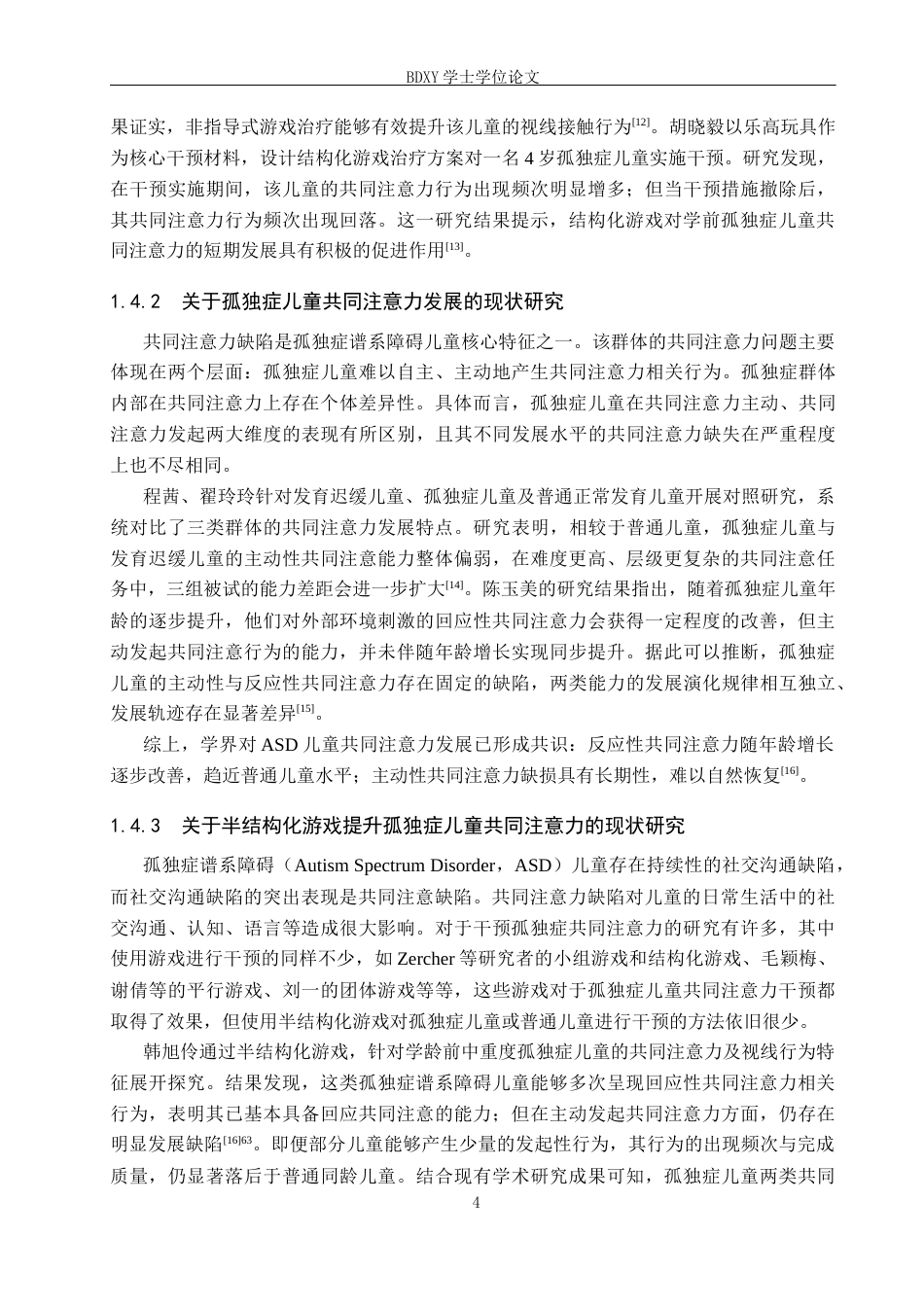 26年WP特殊教育 半结构化游戏提升孤独症儿童共同注意力的个案研究23.83-AI2.44全日制(17338字).docx_第8页