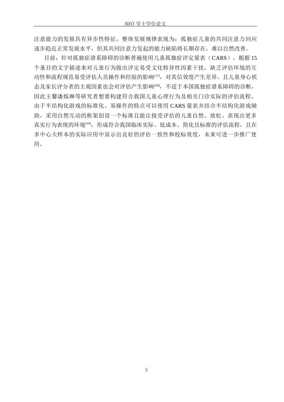 26年WP特殊教育 半结构化游戏提升孤独症儿童共同注意力的个案研究23.83-AI2.44全日制(17338字).docx_第9页