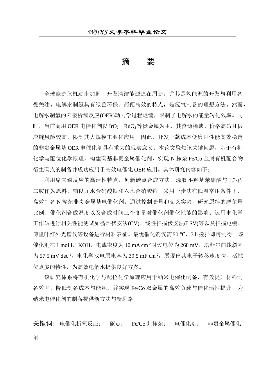 26年WP化学工程与工艺 N掺杂FeCo金属有机配合物衍生碳材料的制备及其电解水析氧性能研究14.21-AI17.41全日(13479字).docx_第3页