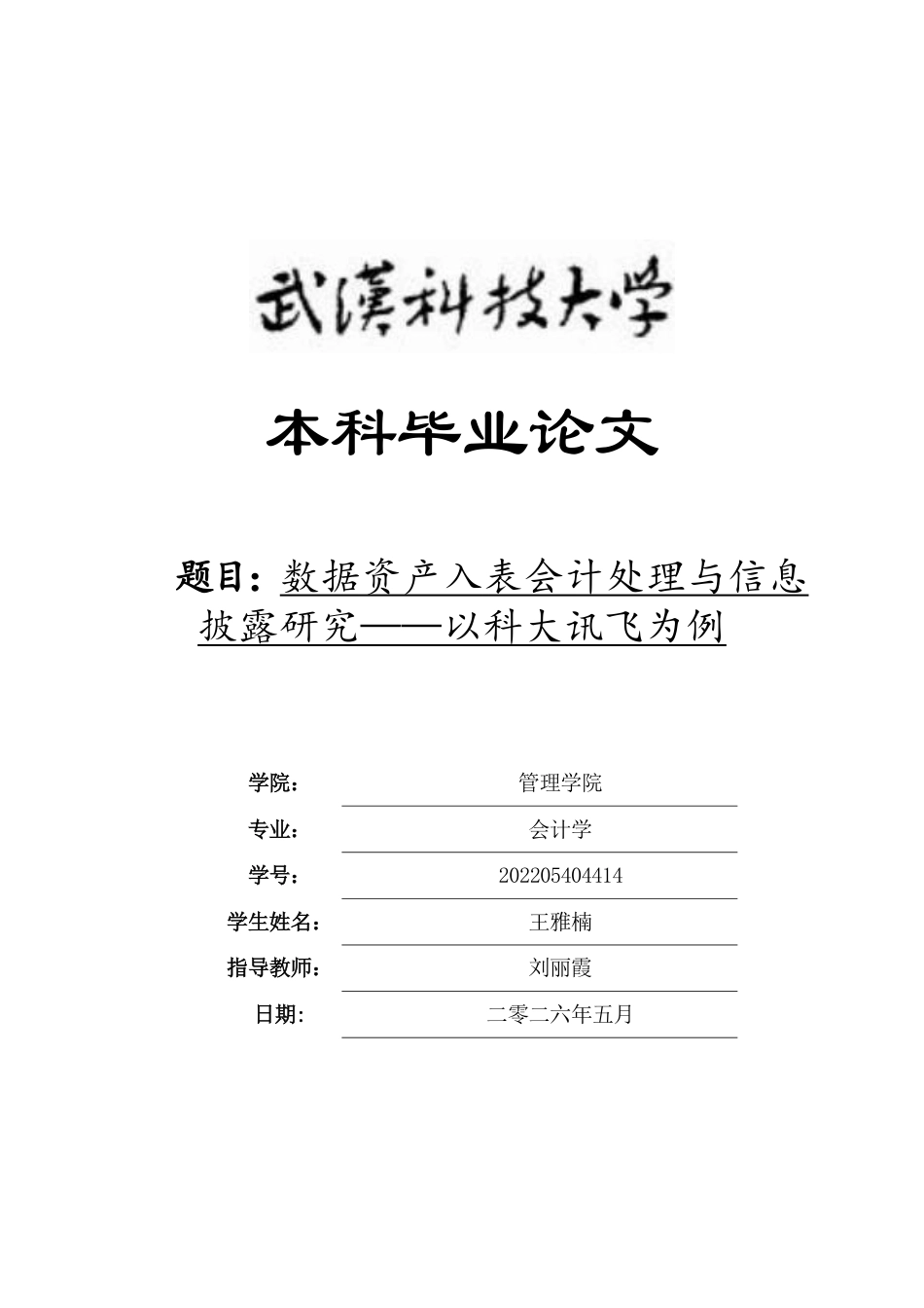 26年WP会计学 数据资产入表会计处理与信息披露研究——以科大讯飞为例10.27-AI1.04-约24921字符.pdf_第1页