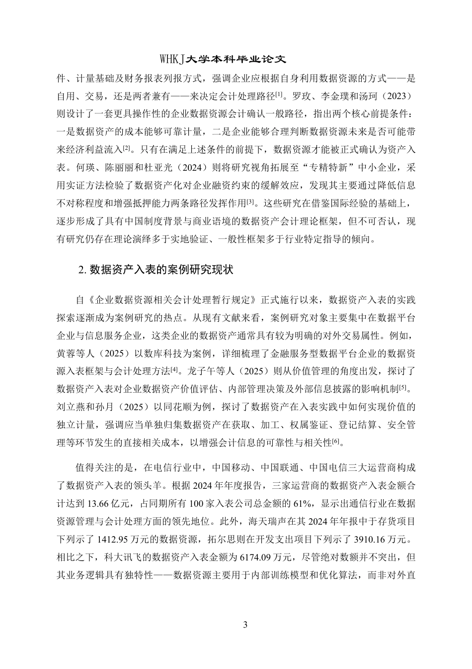 26年WP会计学 数据资产入表会计处理与信息披露研究——以科大讯飞为例10.27-AI1.04-约24921字符.pdf_第10页