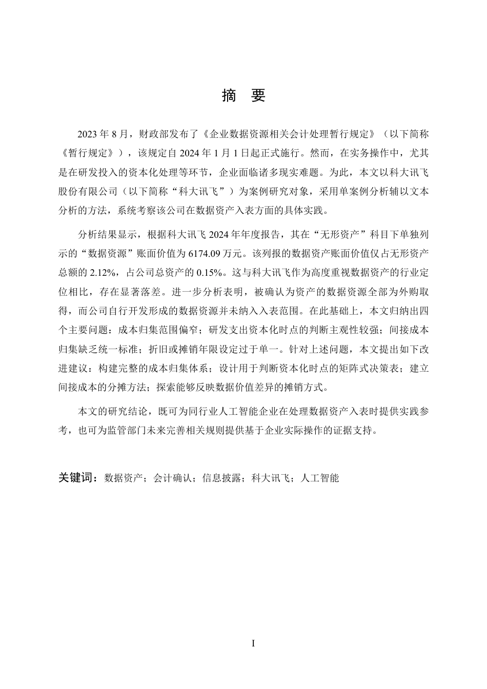 26年WP会计学 数据资产入表会计处理与信息披露研究——以科大讯飞为例10.27-AI1.04-约24921字符.pdf_第2页