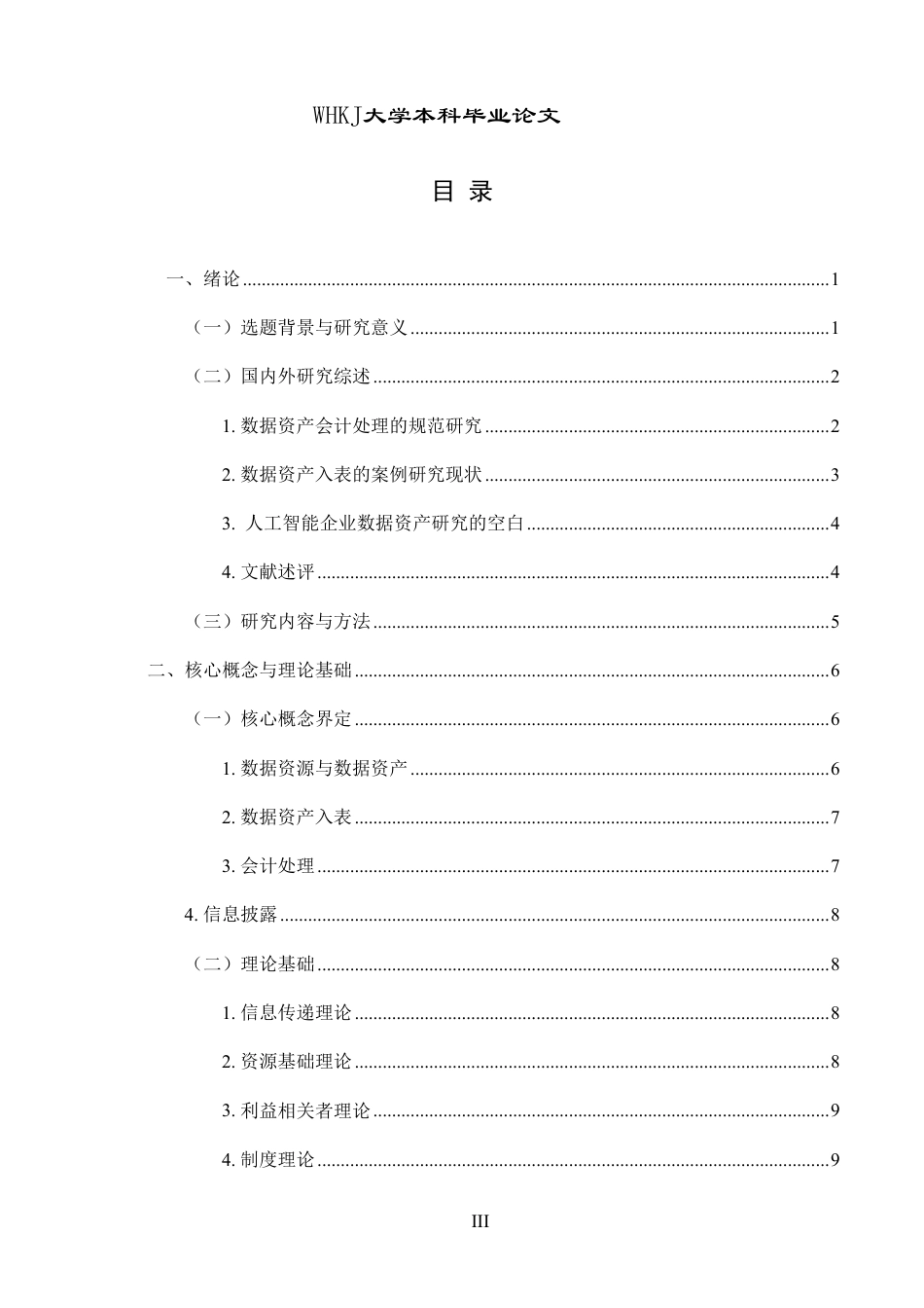 26年WP会计学 数据资产入表会计处理与信息披露研究——以科大讯飞为例10.27-AI1.04-约24921字符.pdf_第4页