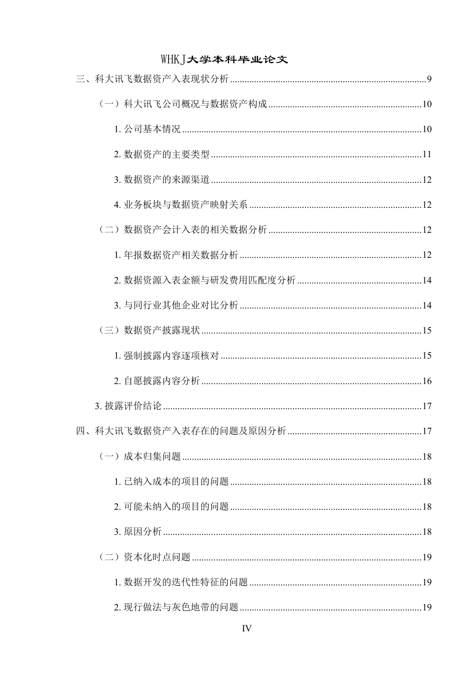 26年WP会计学 数据资产入表会计处理与信息披露研究——以科大讯飞为例10.27-AI1.04-约24921字符.pdf_第5页