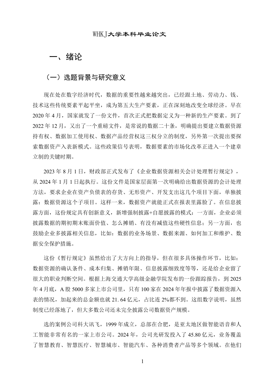 26年WP会计学 数据资产入表会计处理与信息披露研究——以科大讯飞为例10.27-AI1.04-约24921字符.pdf_第8页