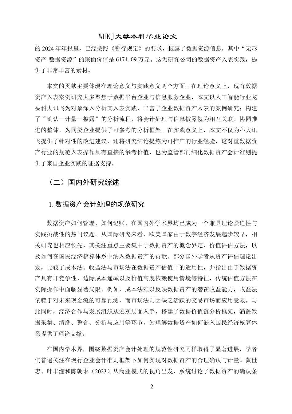 26年WP会计学 数据资产入表会计处理与信息披露研究——以科大讯飞为例10.27-AI1.04-约24921字符.pdf_第9页