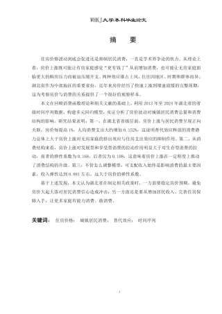 26年WP投资学 住房价格波动对城镇居民消费的影响——以湖北省为例17.65-AI49.72-约25208字符.pdf