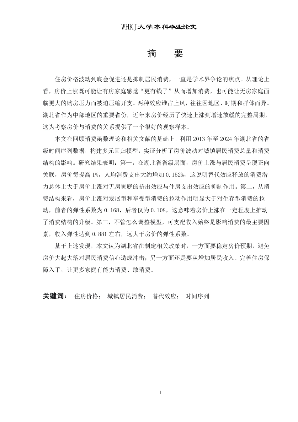 26年WP投资学 住房价格波动对城镇居民消费的影响——以湖北省为例17.65-AI49.72-约25208字符.pdf_第1页