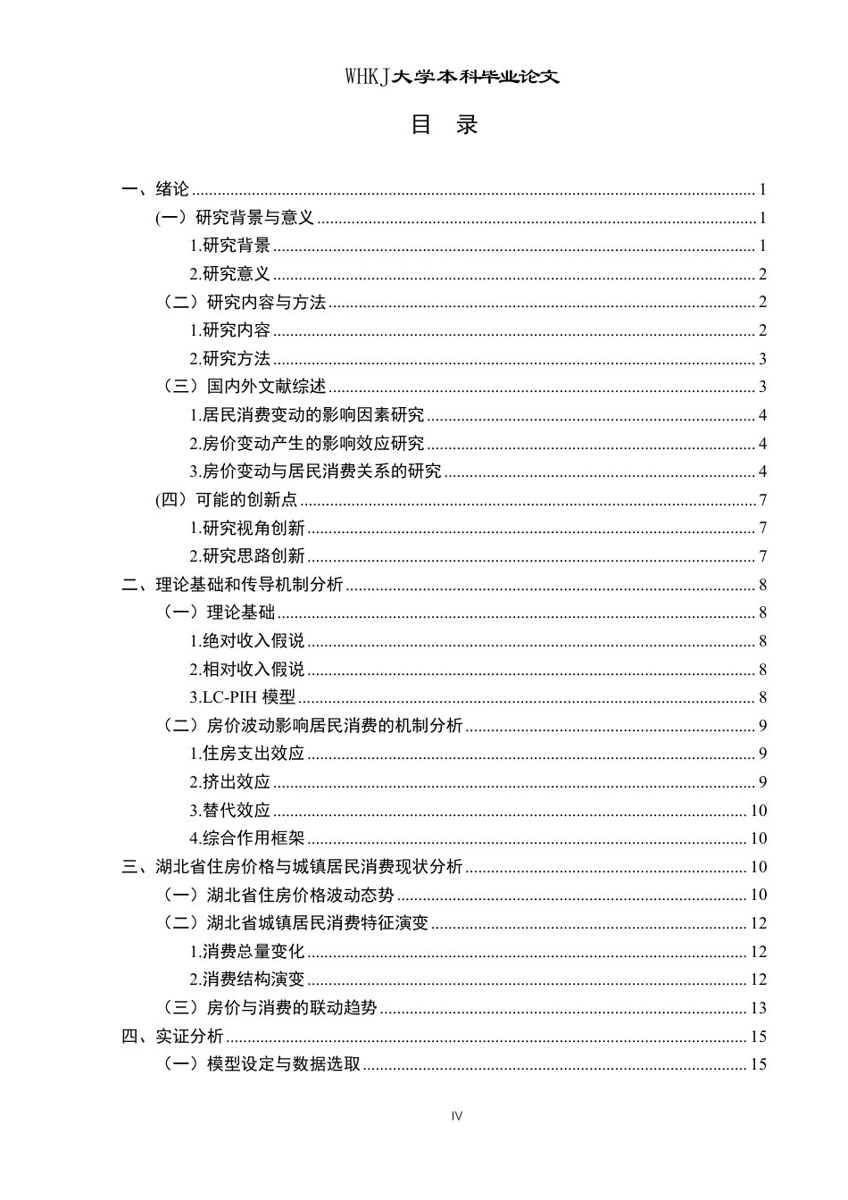 26年WP投资学 住房价格波动对城镇居民消费的影响——以湖北省为例17.65-AI49.72-约25208字符.pdf_第4页