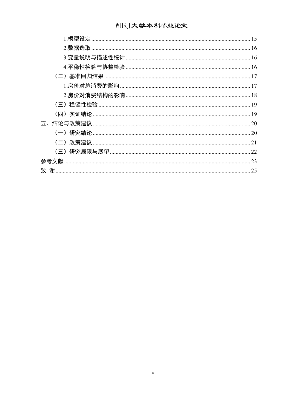 26年WP投资学 住房价格波动对城镇居民消费的影响——以湖北省为例17.65-AI49.72-约25208字符.pdf_第5页