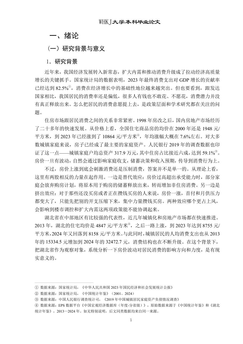 26年WP投资学 住房价格波动对城镇居民消费的影响——以湖北省为例17.65-AI49.72-约25208字符.pdf_第6页