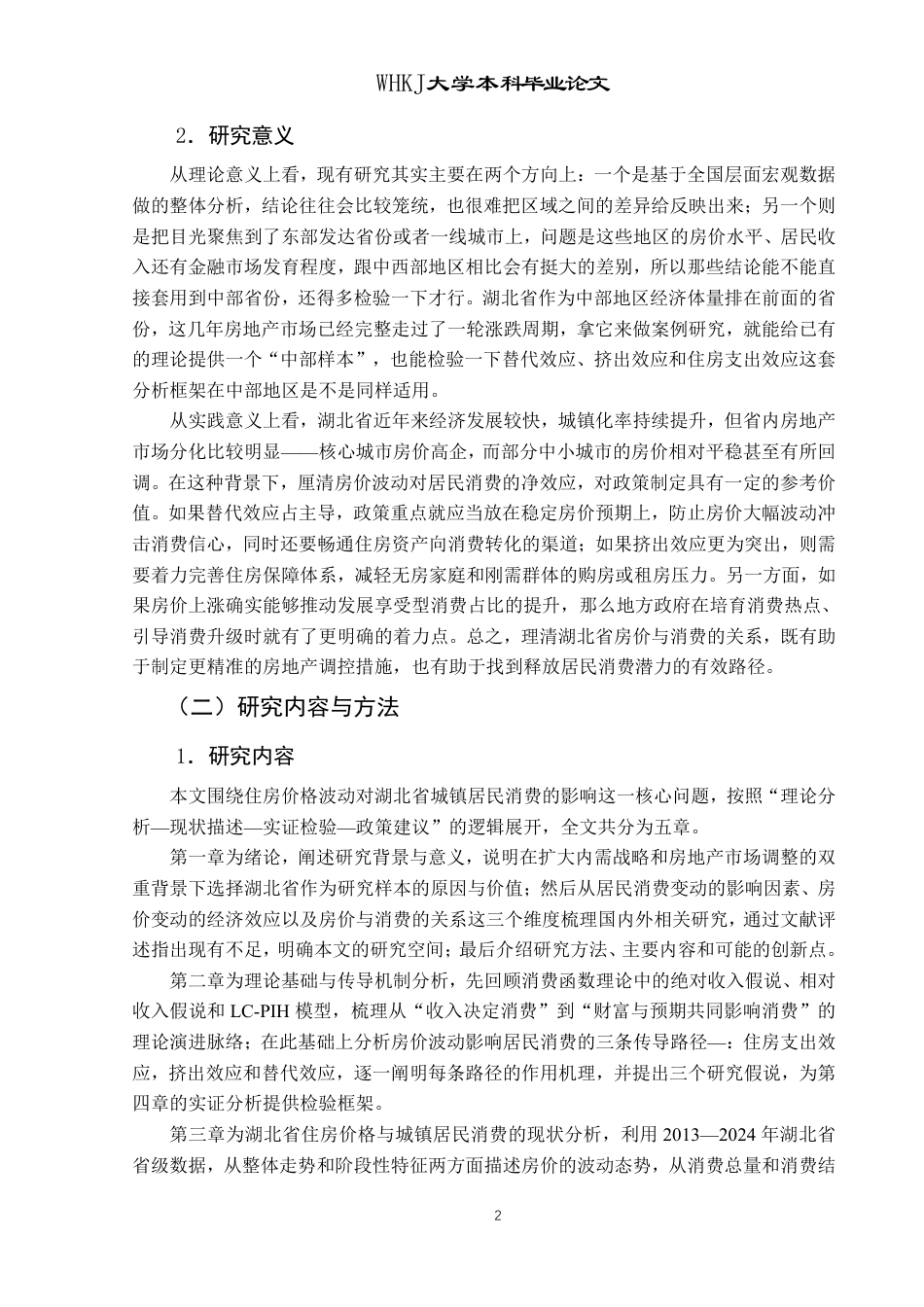 26年WP投资学 住房价格波动对城镇居民消费的影响——以湖北省为例17.65-AI49.72-约25208字符.pdf_第7页