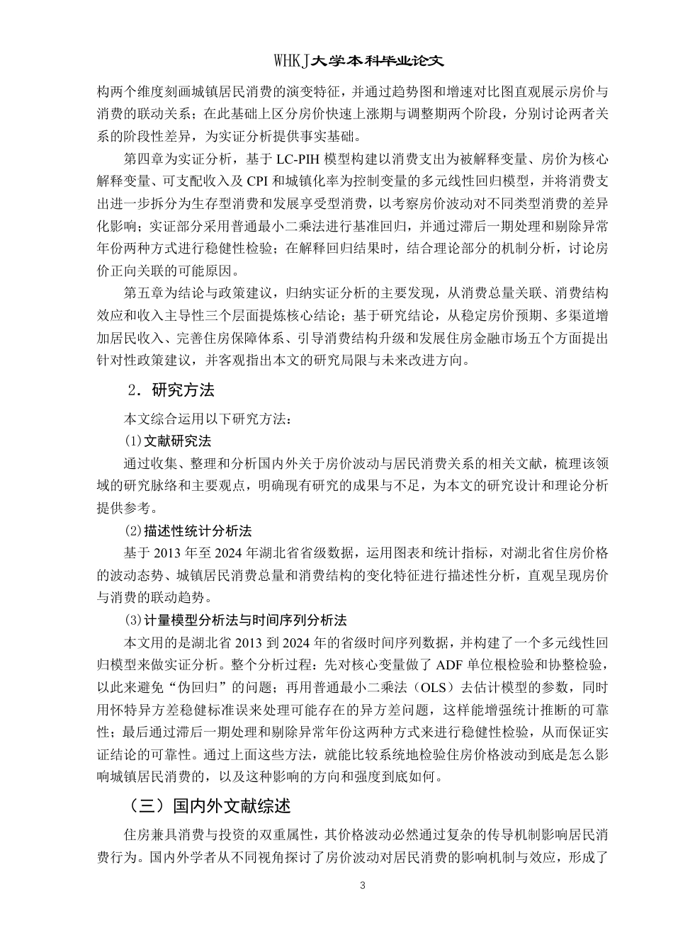 26年WP投资学 住房价格波动对城镇居民消费的影响——以湖北省为例17.65-AI49.72-约25208字符.pdf_第8页